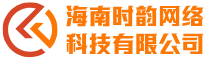 海南时韵网络科技有限公司